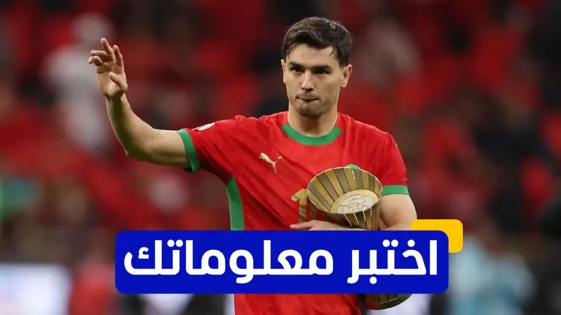 اختبر معلوماتك عن مسيرة براهيم دياز