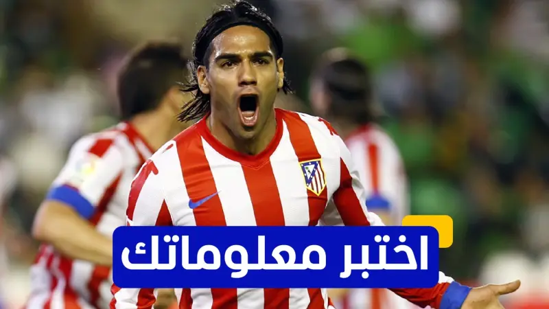 اختبر معلوماتك - ما هو النادي الأوروبي الأول الذي انضم إليه راداميل فالكاو؟