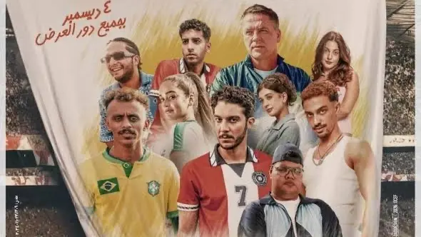 يواصل نجاحه.. إيرادات فيلم الحريفة 2 بعد 6 أيام من العرض