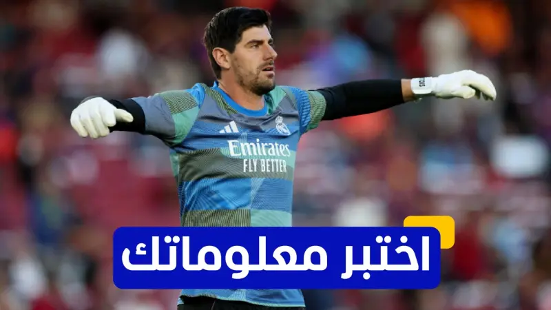 اختبر معلوماتك - في أي عام انضم تيبو كورتوا إلى ريال مدريد؟
