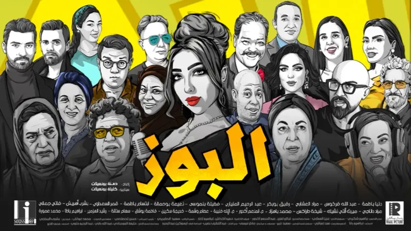 قصة وأبطال فيلم البوز وموعد عرضه في دور السينما