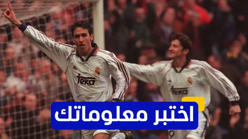 اختبر معلوماتك - متى انضم راؤول غونزاليس لنادي ريال مدريد؟