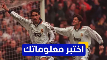 related_news_inside_blogsاختبر معلوماتك - متى انضم راؤول غونزاليس لنادي ريال مدريد؟