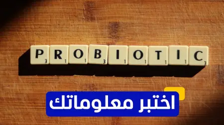related_news_inside_blogsاختبر معلوماتك - ما هو العنصر الغذائي الذي يُعتبر مصدرًا غنيًا بالبروبيوتيك؟
