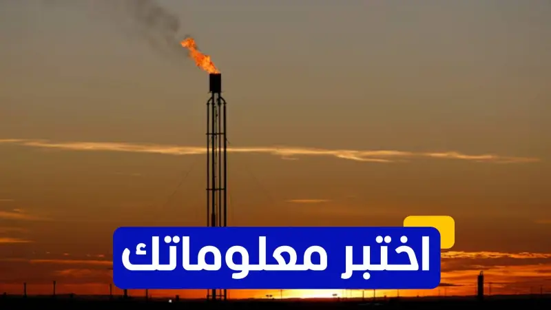 اختبر معلوماتك عن الغاز الطبيعي