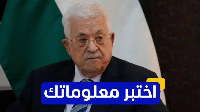 اختبر معلوماتك عن الرئيس الفلسطيني محمود عباس
