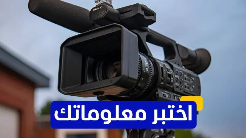 اختبر معلوماتك عن أفضل الأفلام في تاريخ أميركا