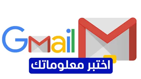 related_news_inside_blogsاختبر معلوماتك عن "غوغل جيميل"