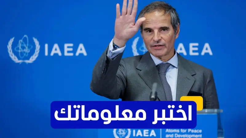 اختبر معلوماتك - أيّ من الدول ليست عضوًا في الوكالة الدولية للطاقة الذرية؟