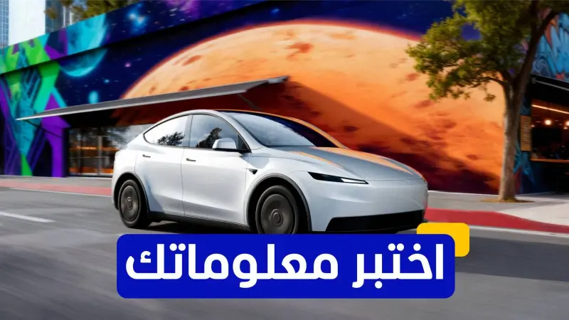 اختبر معلوماتك عن شركة تيسلا للسيارات الكهربائية والطاقة النظيفة