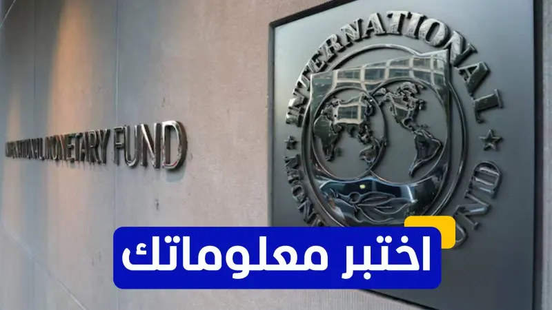 اختبر معلوماتك عن تاريخ صندوق النقد الدولي