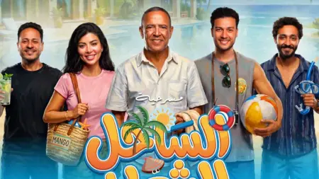 "الساحل الشرير" يودّع جمهوره بعد موسم ناجح.. تعرف إلى أبطال المسرحية