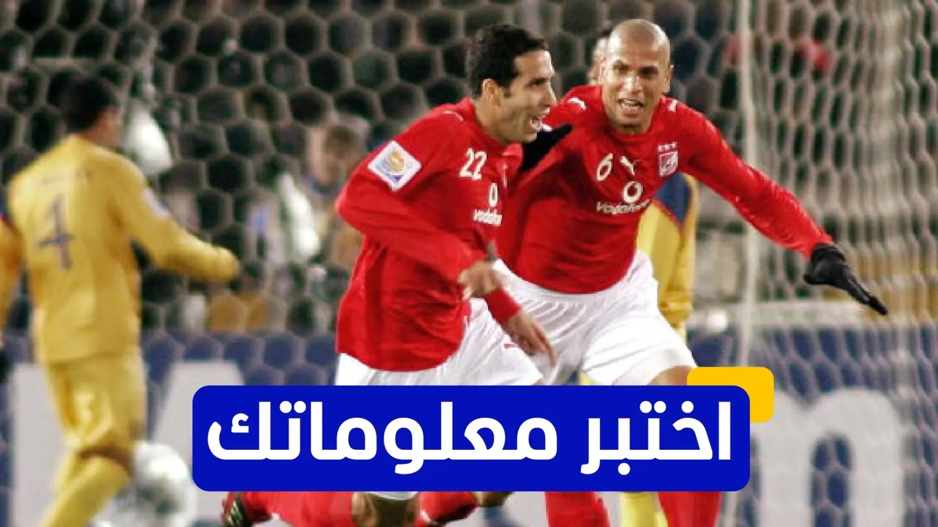 اختبر معلوماتك - متى انضم وائل جمعة للنادي الأهلي؟