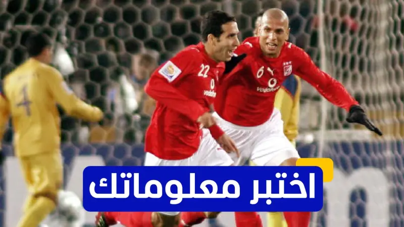 اختبر معلوماتك - متى انضم وائل جمعة للنادي الأهلي؟