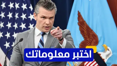 related_news_inside_blogsاختبر معلوماتك - خلال أي حرب تم بناء مبنى البنتاغون؟