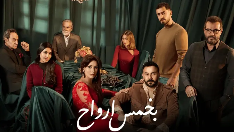 قصة مسلسل بخمس أرواح مع أبطال العمل وعدد الحلقات