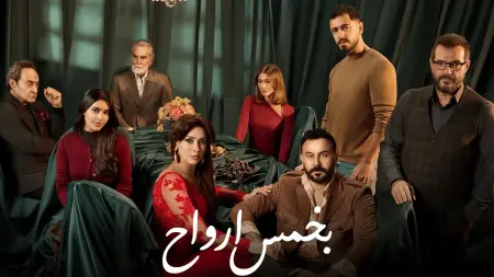 related_news_inside_blogsقصة مسلسل بخمس أرواح مع أبطال العمل وعدد الحلقات