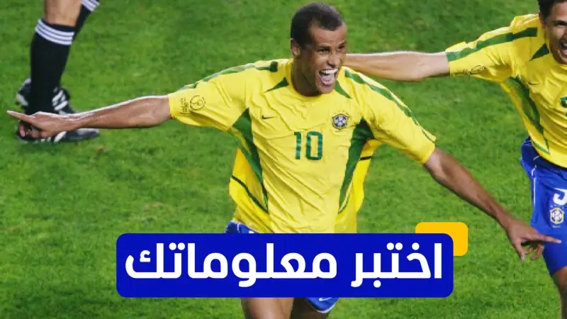 اختبر معلوماتك - في أي عام حقق ريفالدو جائزة الكرة الذهبية؟