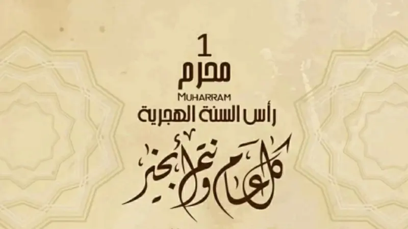 موعد إجازة رأس السنة الهجرية 2026 في مصر.. الحكومة تعلن عطلة رسمية للموظفين والقطاع الخاص