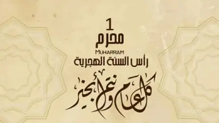 related_news_inside_blogsموعد إجازة رأس السنة الهجرية 2026 في مصر.. الحكومة تعلن عطلة رسمية للموظفين والقطاع الخاص