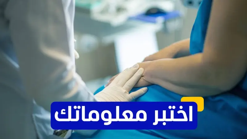 اختبر معلوماتك عن سرطان عنق الرحم