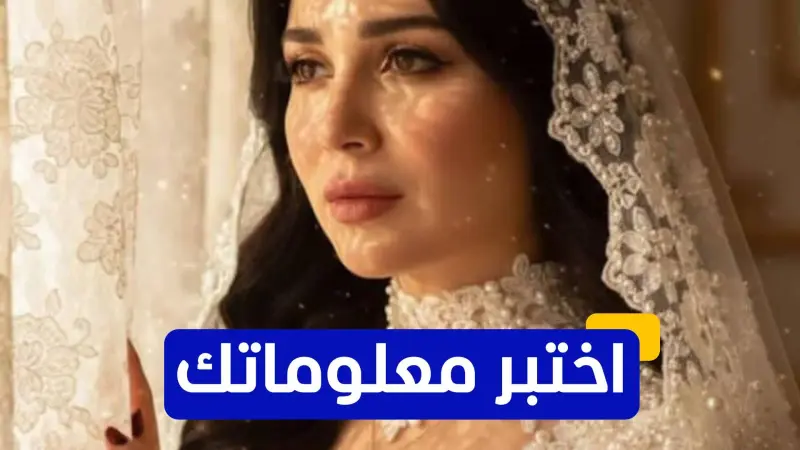 اختبر معلوماتك عن الممثلة المصرية مي عز الدين