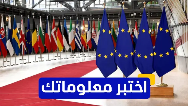 اختبر معلوماتك - أي من الدول ليست جزءا من منطقة اليورو؟