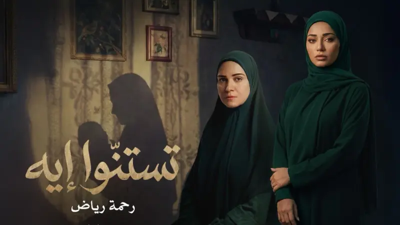 رحمة رياض تخطف القلوب بأول تجربة لها باللهجة المصرية في "تستنّوا ايه"