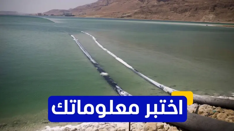 اختبر معلوماتك عن تاريخ الزلازل في البحر الميت