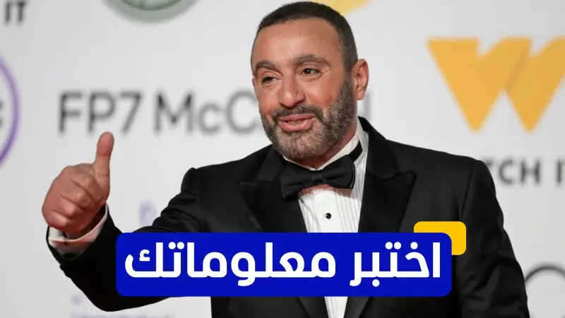 اختبر معلوماتك عن الممثل المصري أحمد السقا