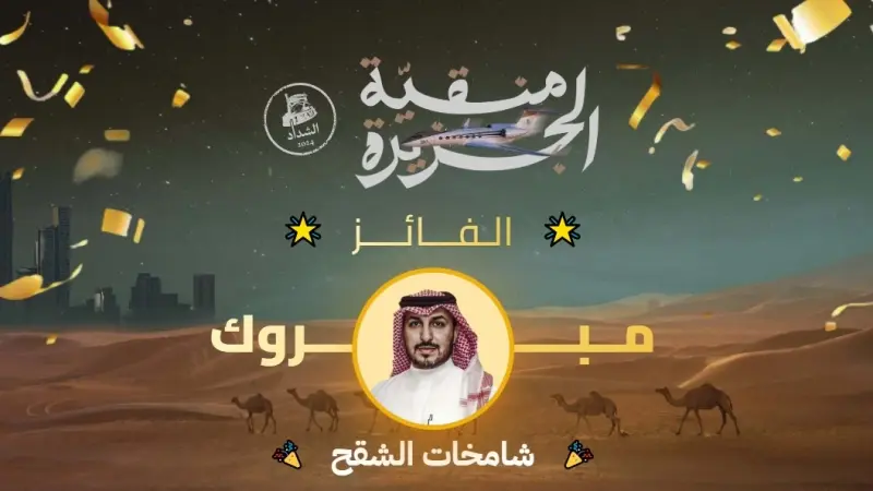 فيديو - شامخات الشقح لمالكها إبراهيم المهيدب تفوز بجائزة منقية الجزيرة.. إليك قائمة الجوائز