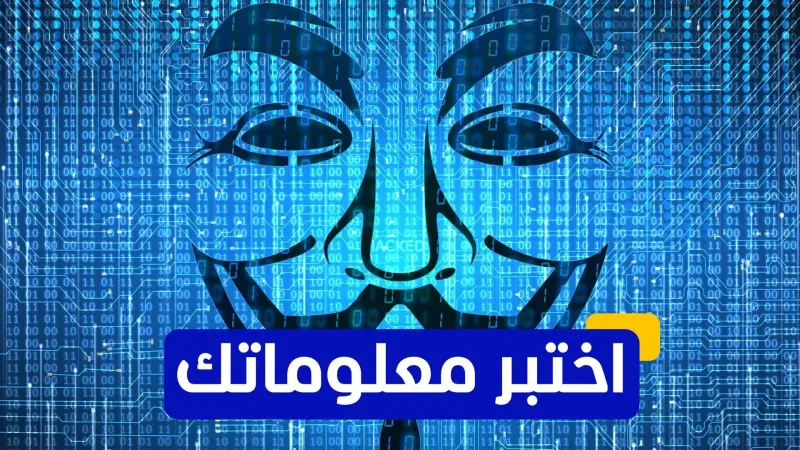 اختبر معلوماتك - من هو الشخص الذي يُعتبر مؤسس الأمن السيبراني؟