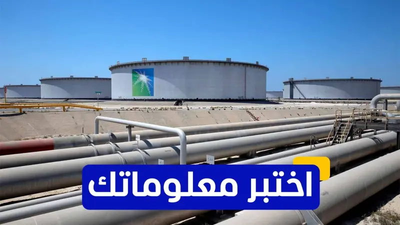 اختبر معلوماتك - أيّ من الشركات تدير مصفاة رأس تنورة؟