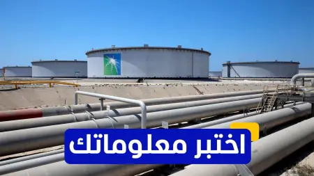 related_news_inside_blogsاختبر معلوماتك - أيّ من الشركات تدير مصفاة رأس تنورة؟