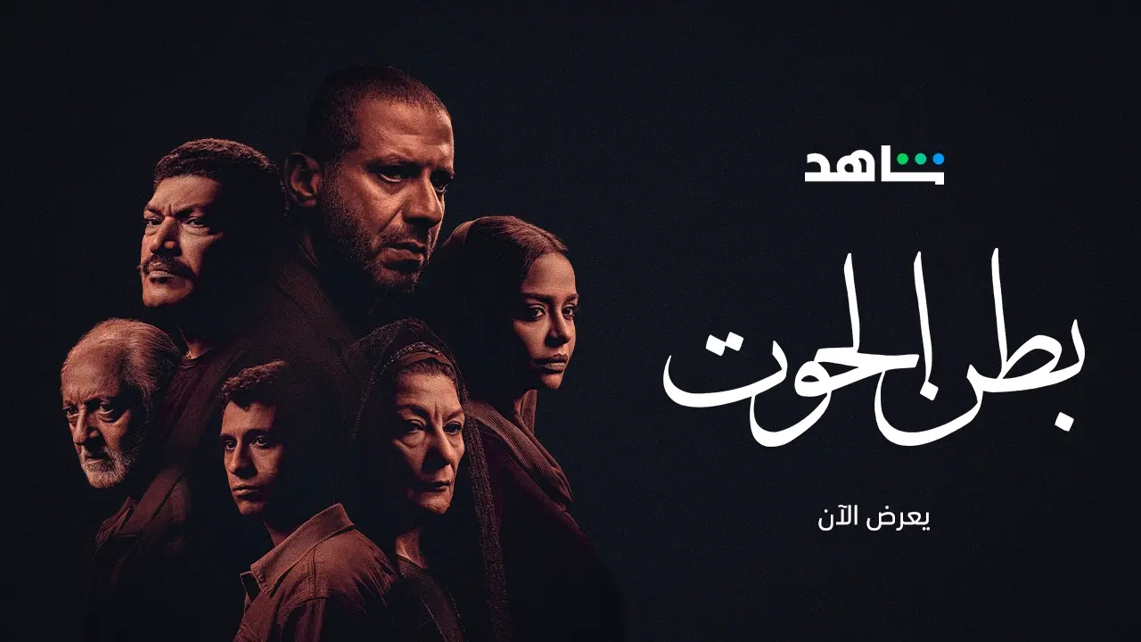 أخبار المسلسلات: قصة مسلسل بطن الحوت وأبطاله ومواعيد عرضه - المشهد