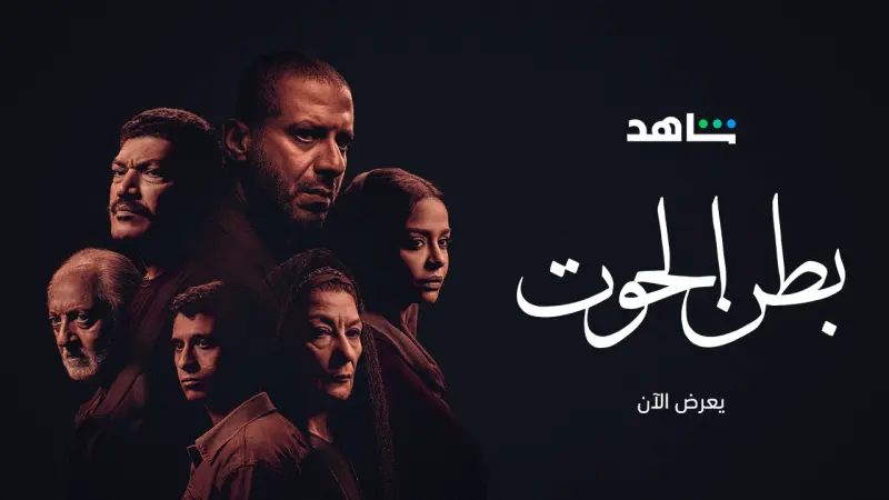 قصة مسلسل بطن الحوت وأبطاله ومواعيد عرضه