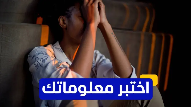 اختبر معلوماتك - متى تعرف أنك بحاجة إلى طبيب نفسي؟