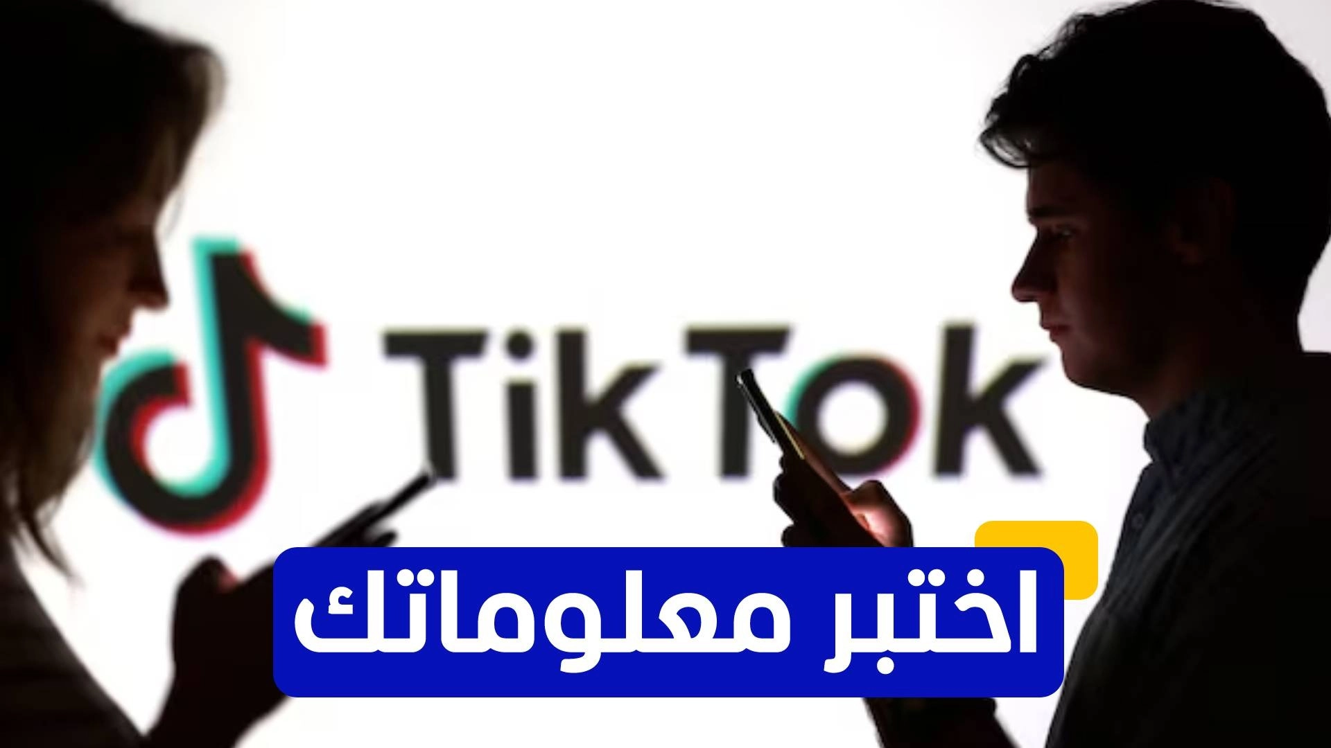 اختبر معلوماتك عن تطبيق تيك توك الصيني 