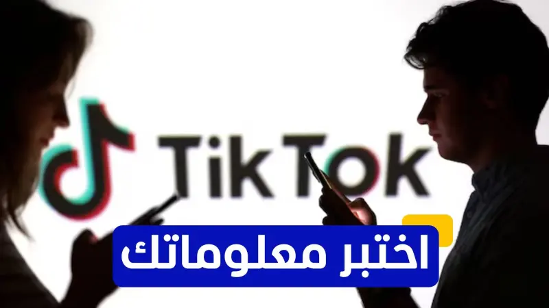 اختبر معلوماتك عن تطبيق تيك توك الصيني