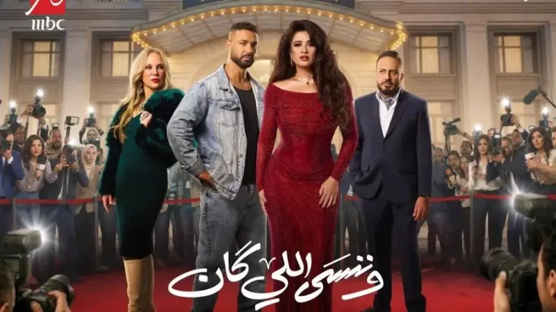 قصة مسلسل وننسى اللي كان مع أبطال العمل عدد الحلقات