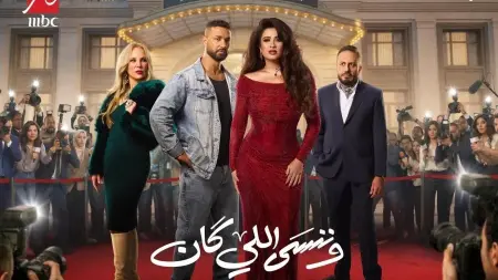 related_news_inside_blogsقصة مسلسل وننسى اللي كان مع أبطال العمل عدد الحلقات