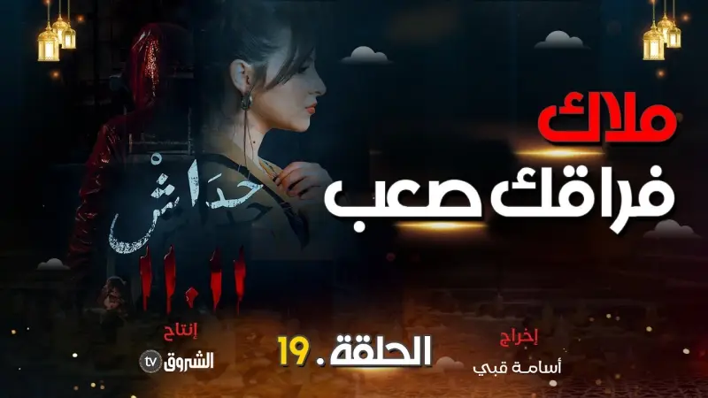 مسلسل حداش حداش الحلقة 19.. فراق ملاك يكشف مفاجآت جديدة