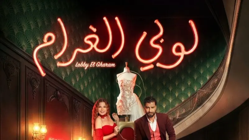 مواعيد عرض مسلسل لوبي الغرام والقنوات الناقلة مع القصة والأبطال