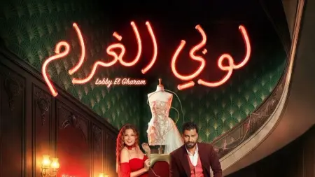 related_news_inside_blogsمواعيد عرض مسلسل لوبي الغرام والقنوات الناقلة مع القصة والأبطال