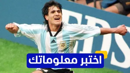 related_news_inside_blogsاختبر معلوماتك - كم هدف سجله أرييل أورتيغا مع الأرجنتين في كأس العالم 1998؟