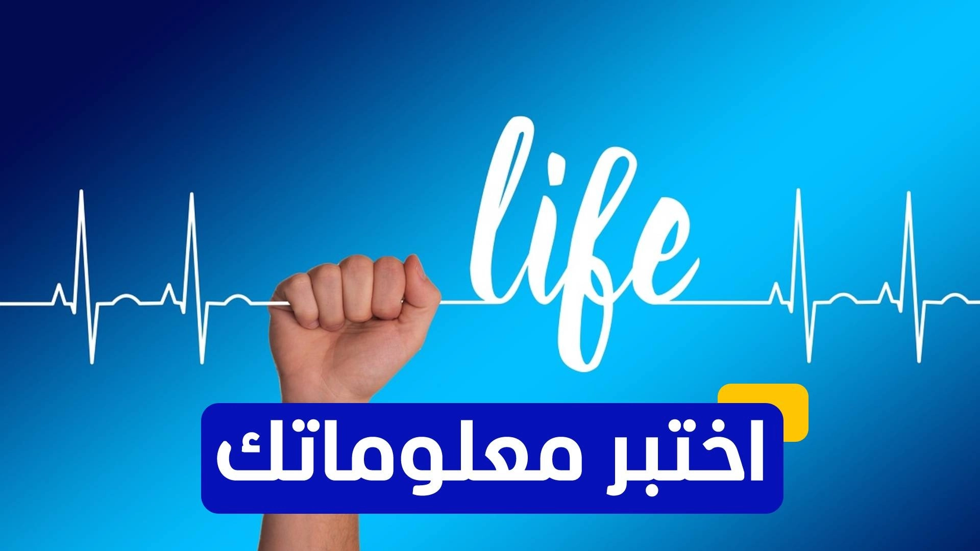 اختبر معلوماتك عن أمراض القلب 