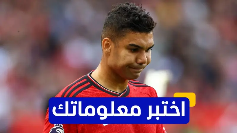 اختبر معلوماتك - متى انضم كاسيميرو إلى ريال مدريد لأول مرة؟