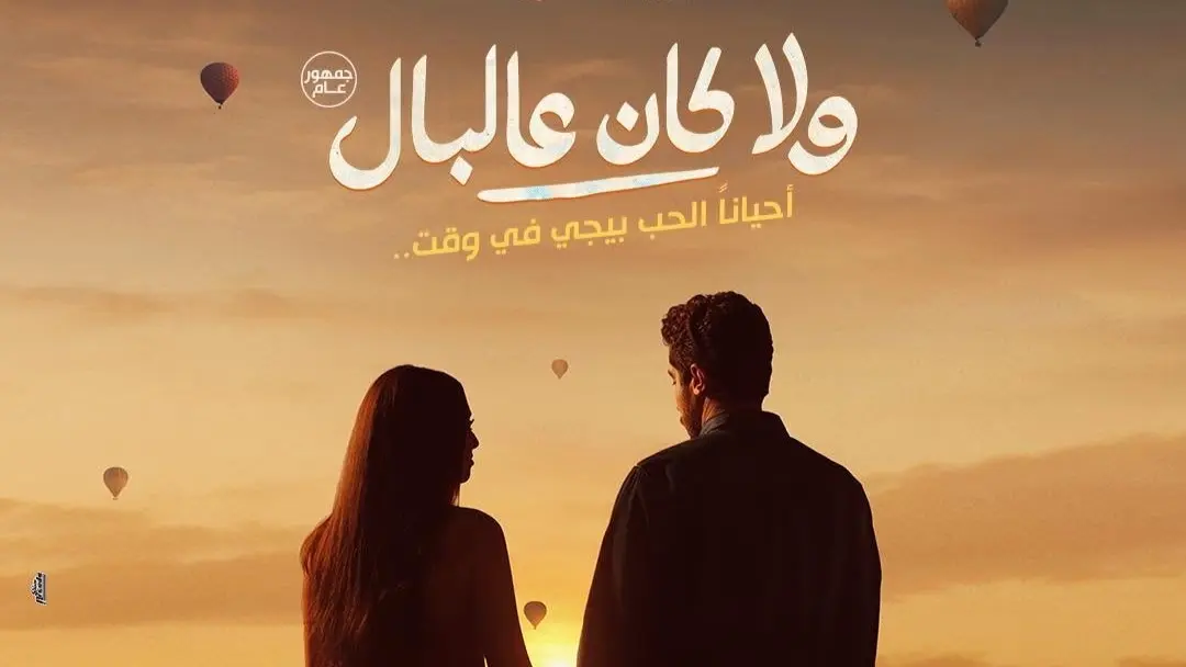 نور النبوي وياسمينا العبد يخوضان تجربة رومانسية كوميدية في ولا كان عالبال (فيسبوك) نور النبوي وياسمينا العبد يخوضان تجربة رومانسية كوميدية في ولا كان عالبال (فيسبوك)