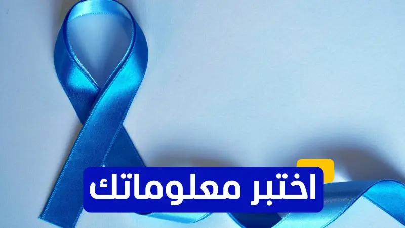 اختبر معلوماتك عن سرطان البروستاتا