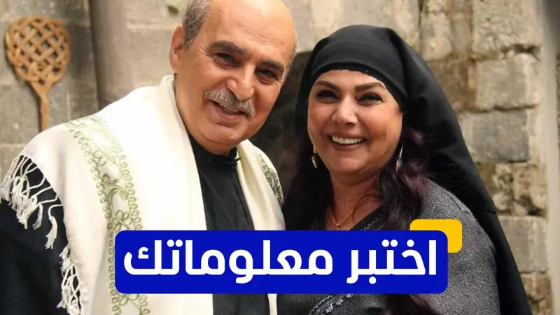 اختبر معلوماتك - أين تم تصوير معظم مشاهد مسلسل باب الحارة؟